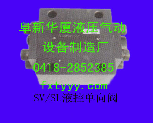 SV/SL液控單向閥