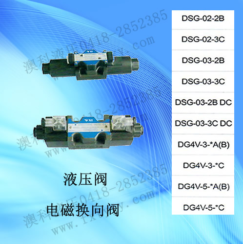 電磁換向閥DSG、DG