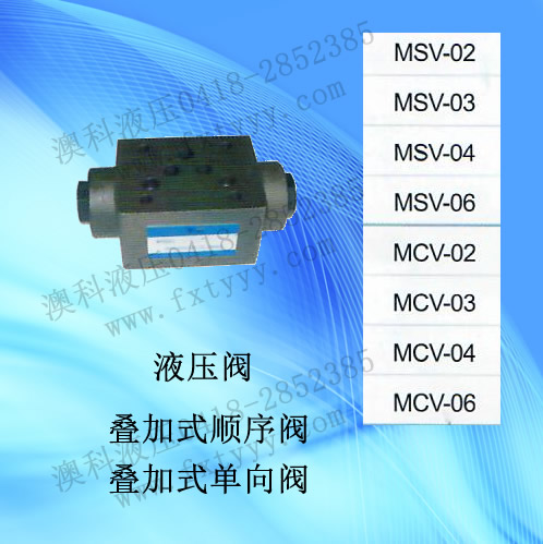  疊加式單向閥MSV-順序閥MCV