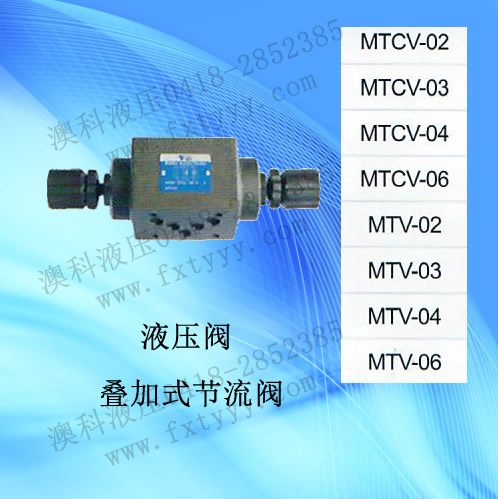 疊加式節(jié)流閥MTCV