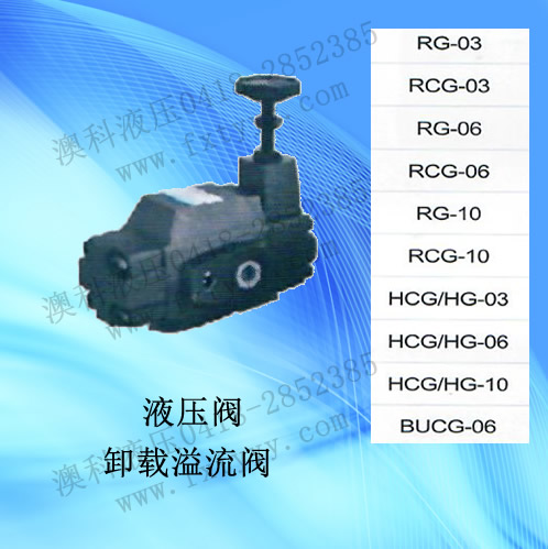 卸載溢流閥RG-RCG-HCG